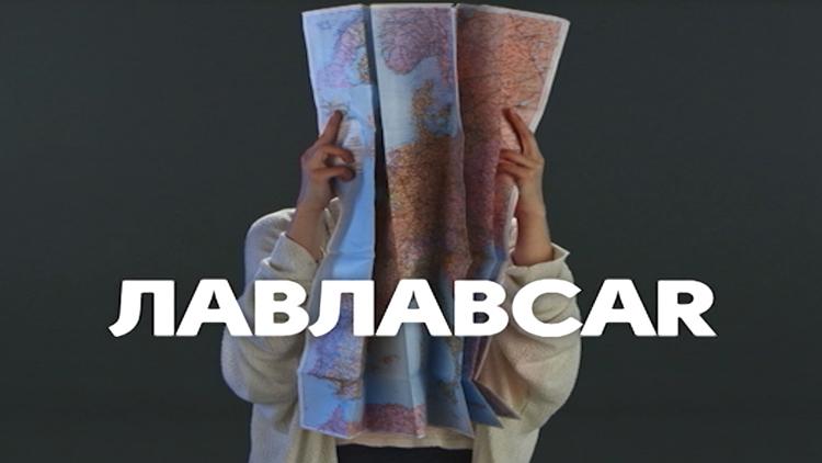 Постер ЛавЛавСаr