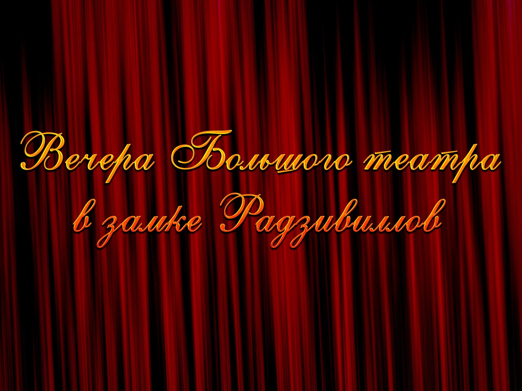 Вечера Большого театра в замке Радзивиллов (vechera-bolshogo-teatra-v-zamke-radzivillov) Музыка