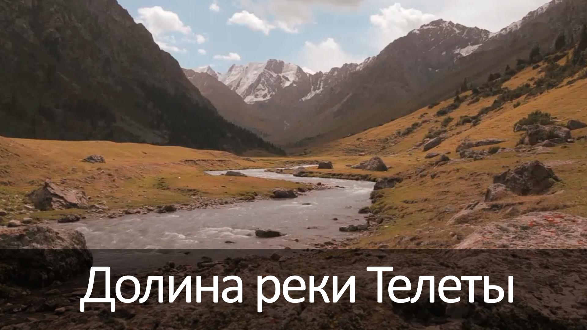 Долина реки Телеты (dolina-reki-telety) Досуг, хобби