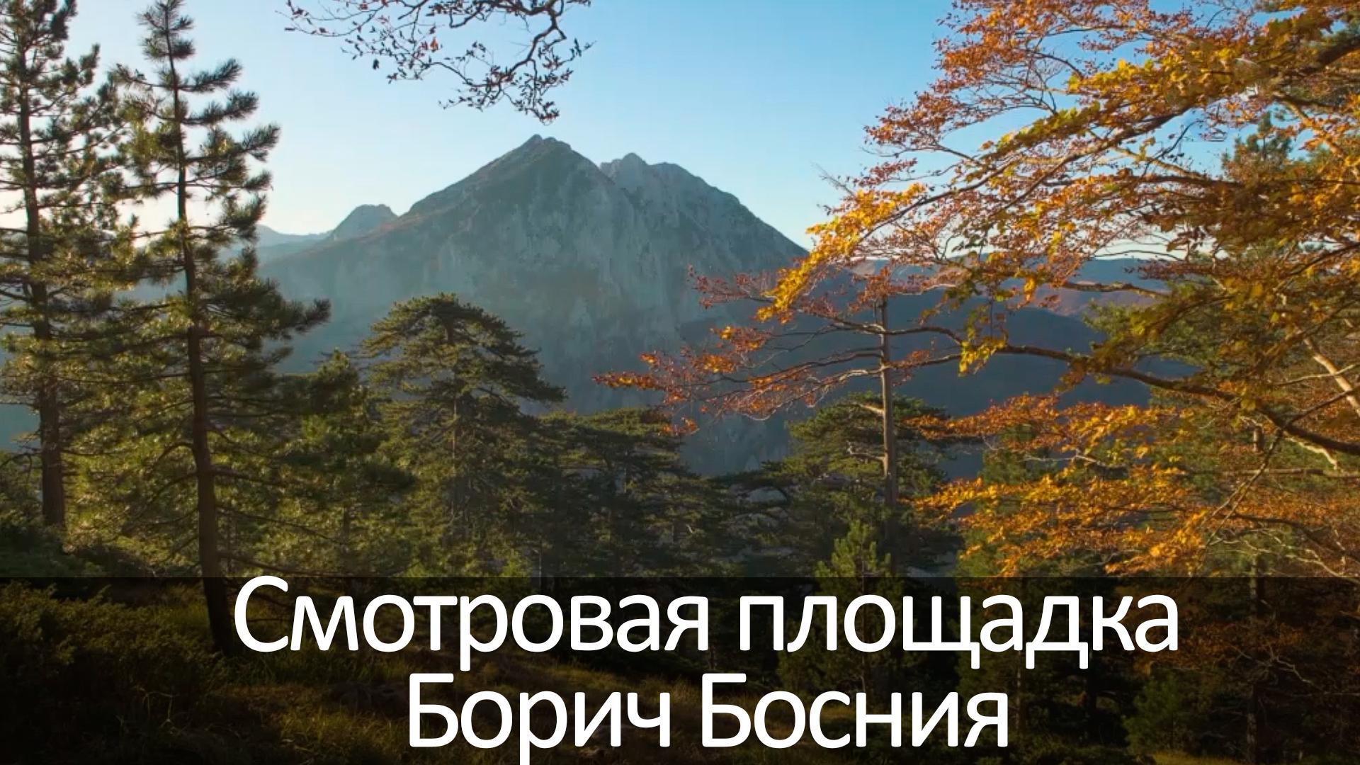 Смотровая площадка Борич Босния (smotrovaja-ploschadka-borich-bosnija) Досуг, хобби