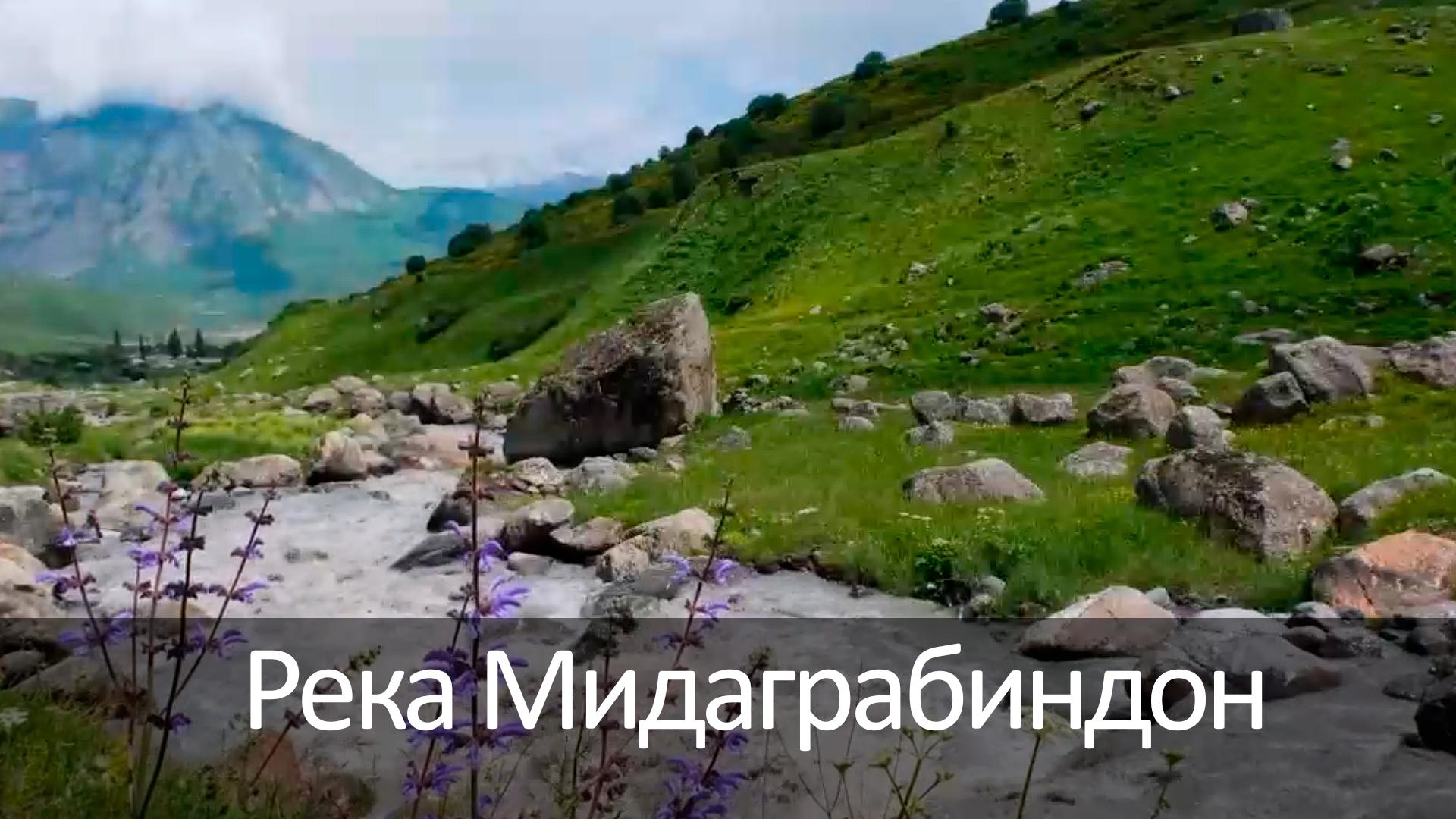 Река Мидаграбиндон (reka-midagrabindon) Досуг, хобби