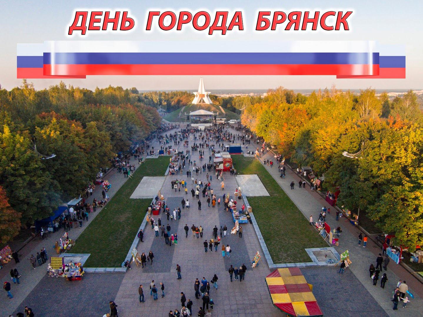 День города Брянска (den-goroda-brjanska) Досуг, хобби