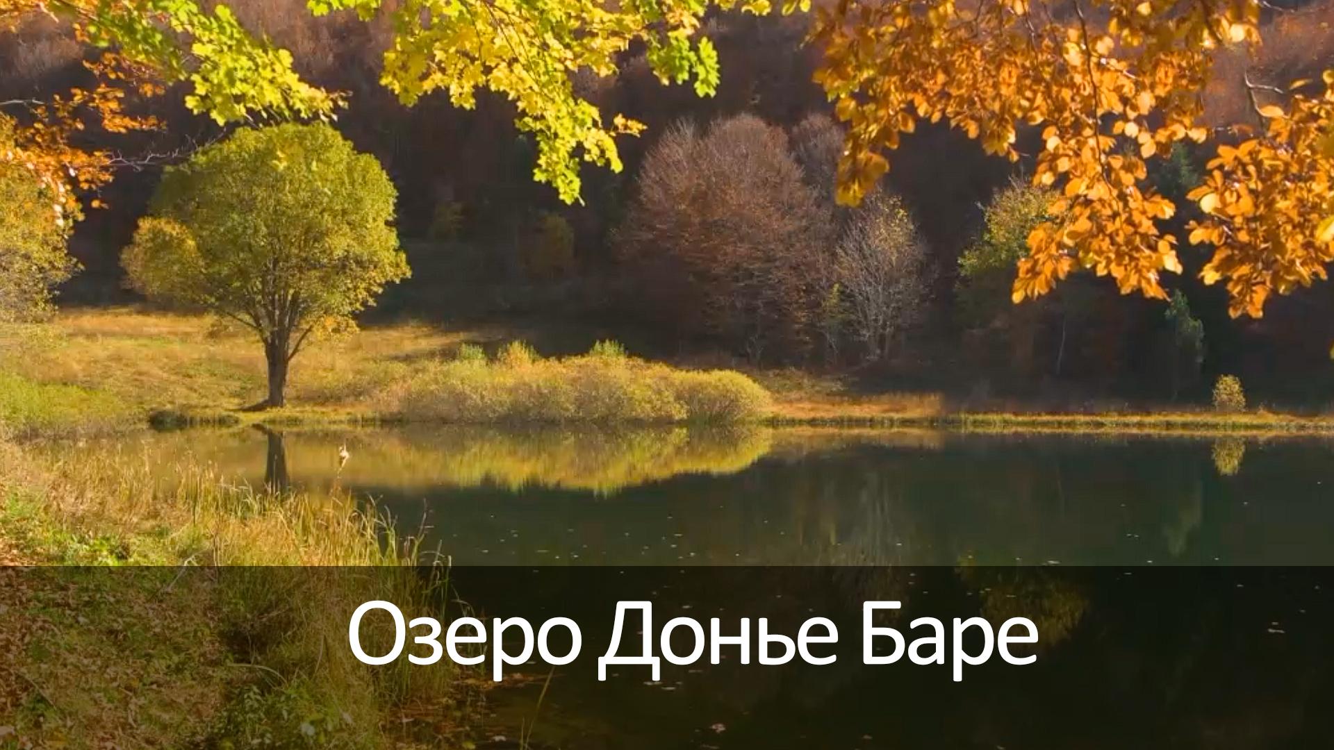 Озеро Донье Баре (ozero-done-bare) Досуг, хобби