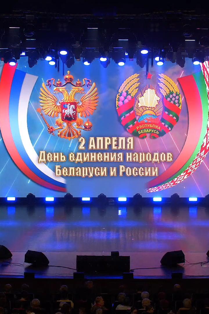 Торжественное собрание и праздничный концерт, посвященные Дню единения народов Беларуси и России (torzhestvennoe-sobranie-i-prazdnichnyj-kontsert-posvjaschennye-dnju-edinenija-narodov-belarusi-i-rossii) Досуг, хобби