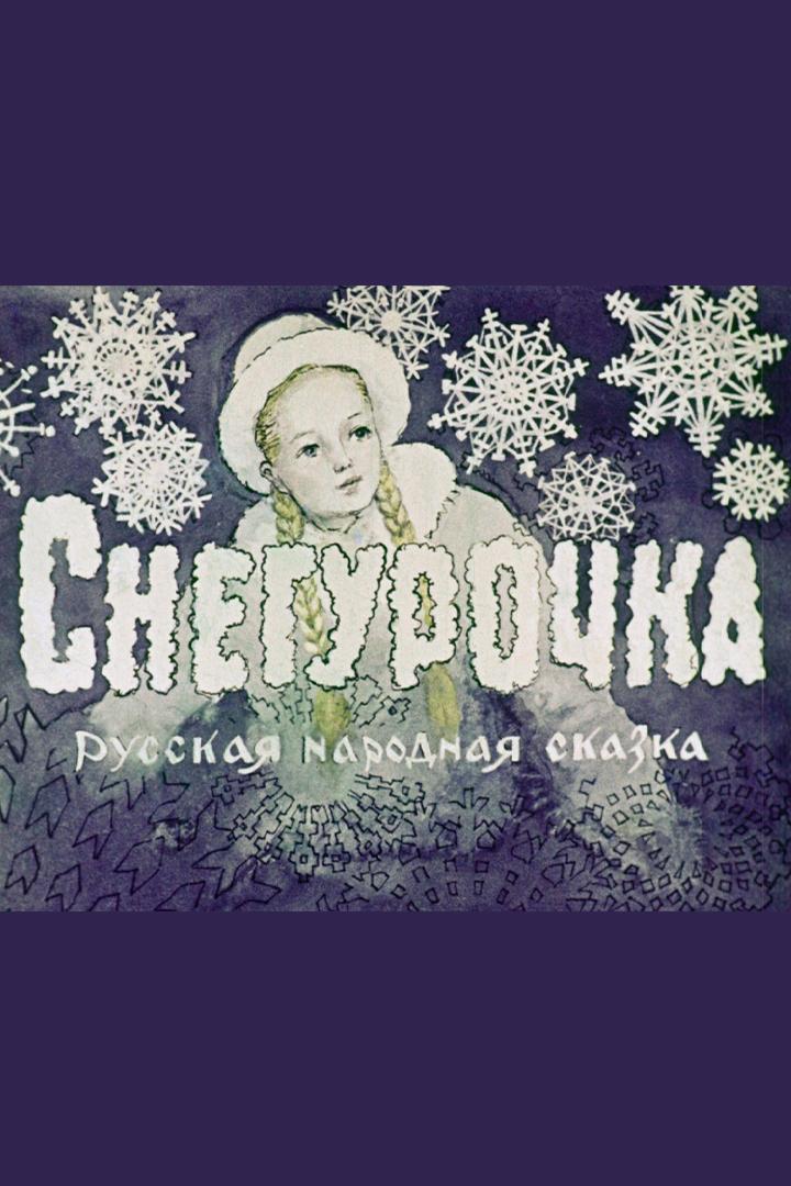 Снегурочка (snegurochka) Мультфильм 1957