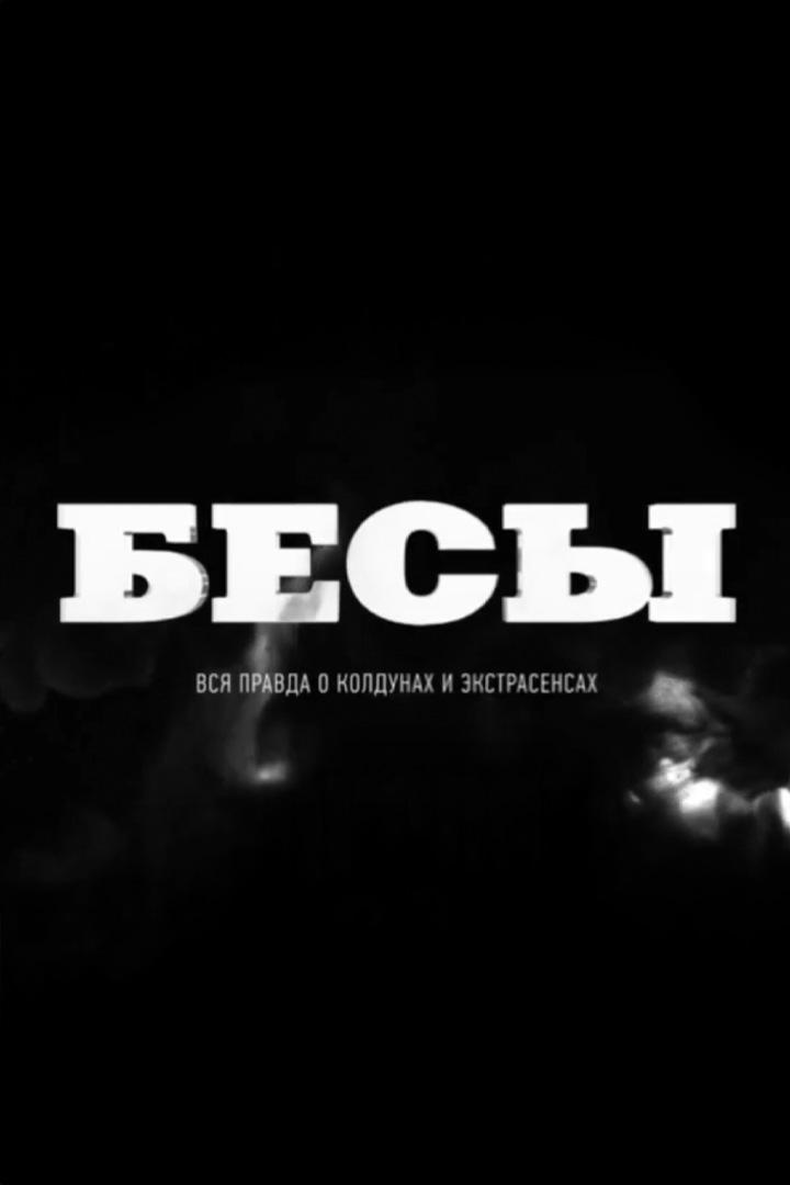 Бесы. Вся правда о колдунах и экстрасенсах (besy-vsja-pravda-o-koldunah-i-ekstrasensah) Документальный фильм