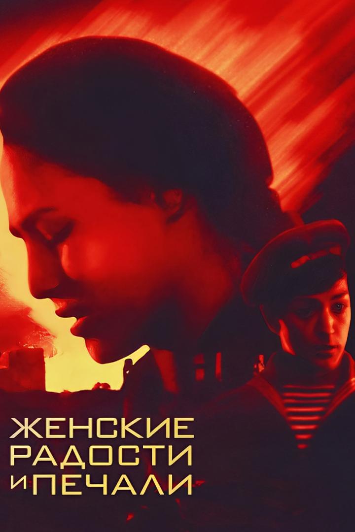 Женские радости и печали (zhenskie-radosti-i-pechali) Фильм 1982