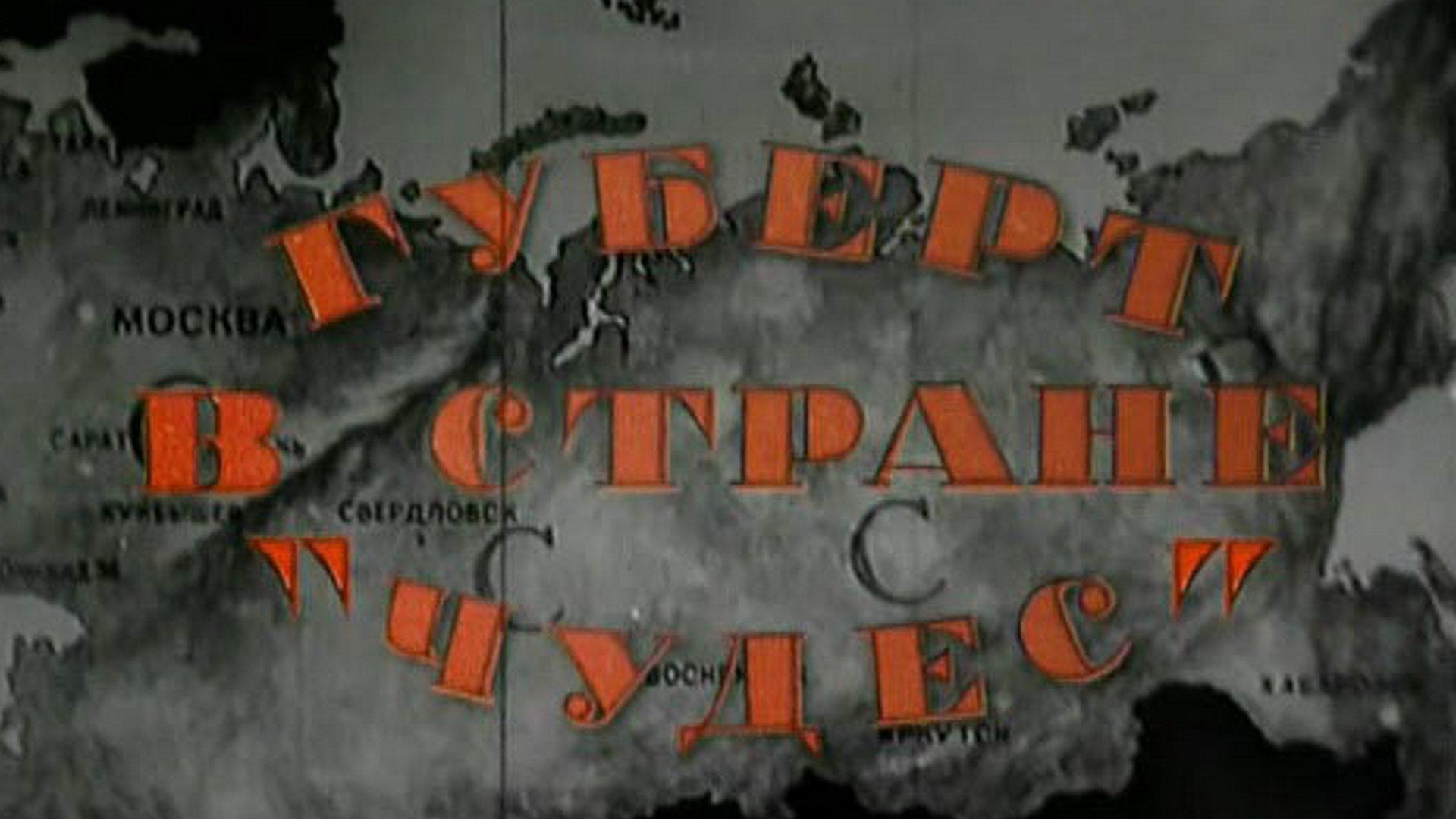 Губерт в стране «чудес» (gubert-v-strane-chudes) Документальный фильм