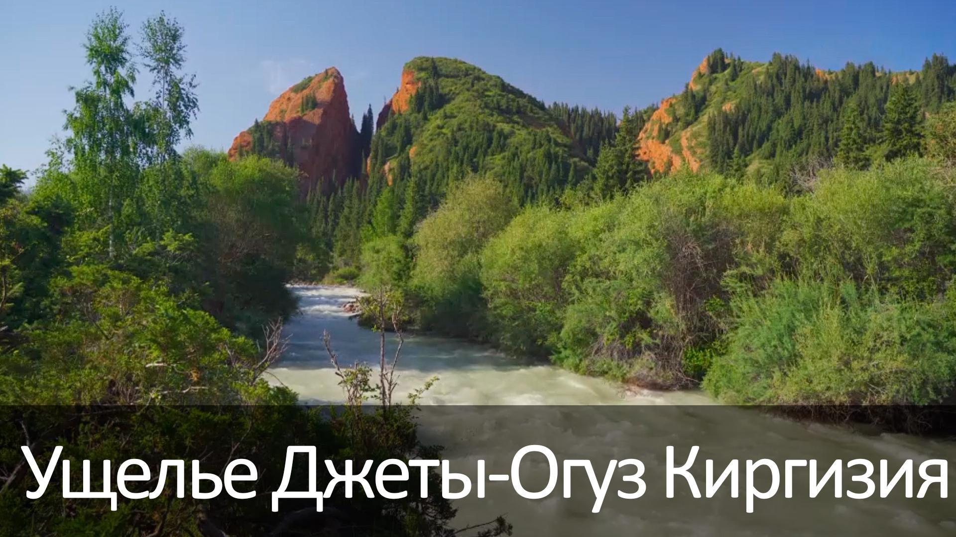 Ущелье Джеты-Огуз Киргизия (uschele-dzhety-oguz-kirgizija) Досуг, хобби