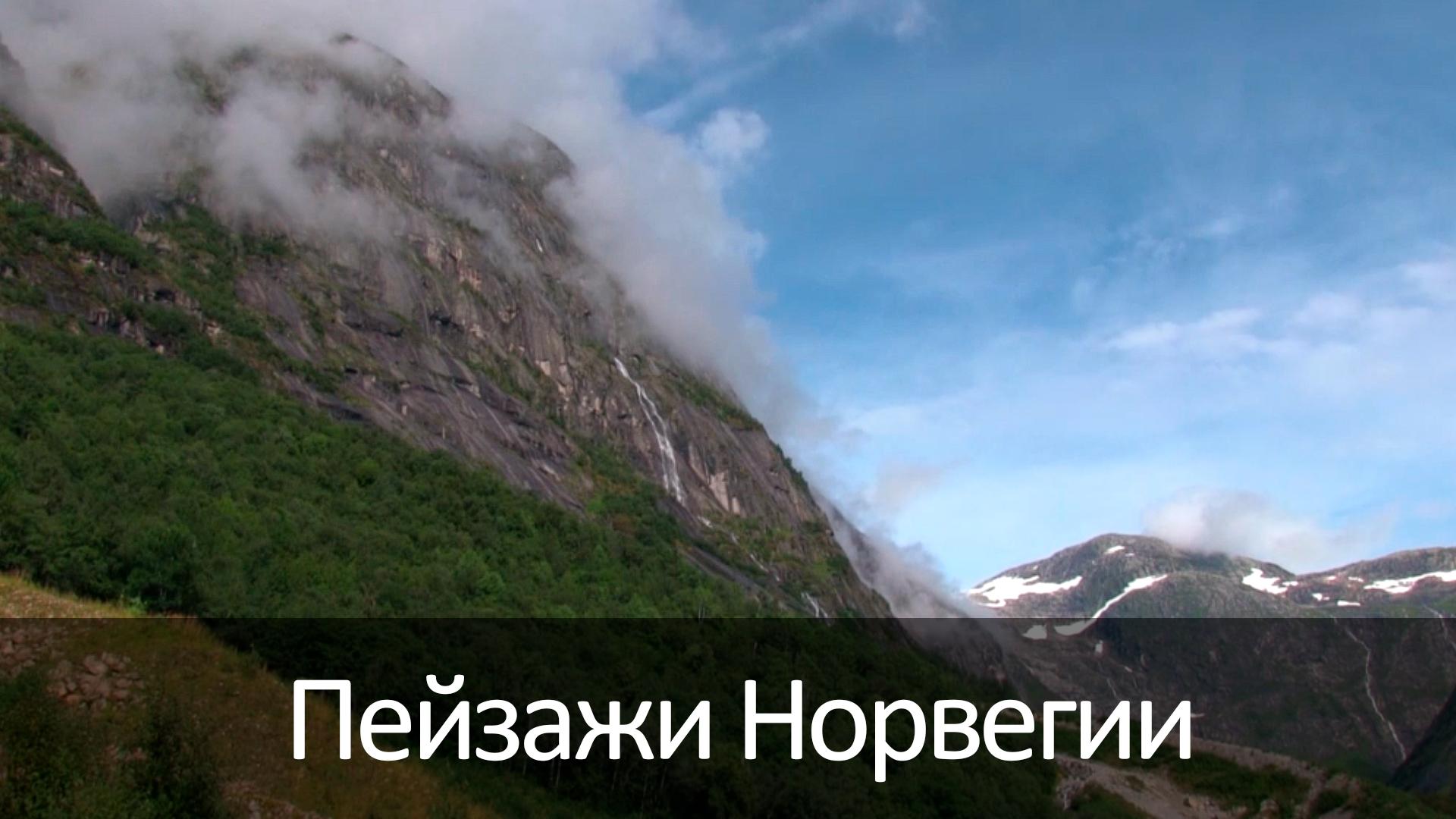 Пейзажи Норвегии (pejzazhi-norvegii) Досуг, хобби