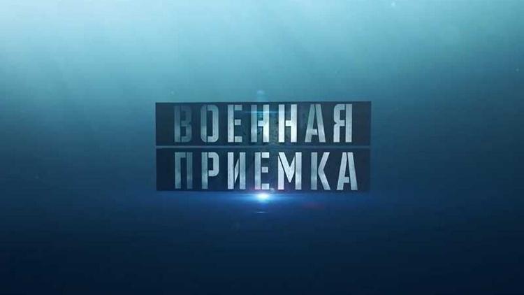 Постер Военная приёмка. След в истории