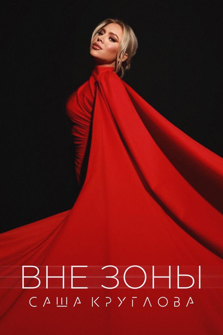 Александра Круглова. Вне зоны (aleksandra-kruglova-vne-zony) Музыка