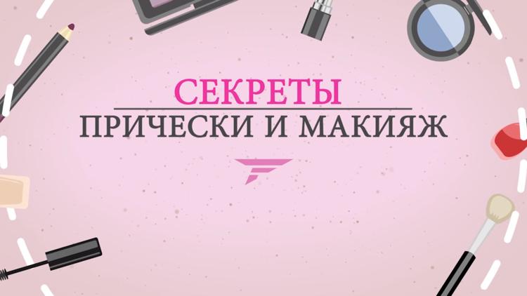 Постер Секреты прически и макияжа