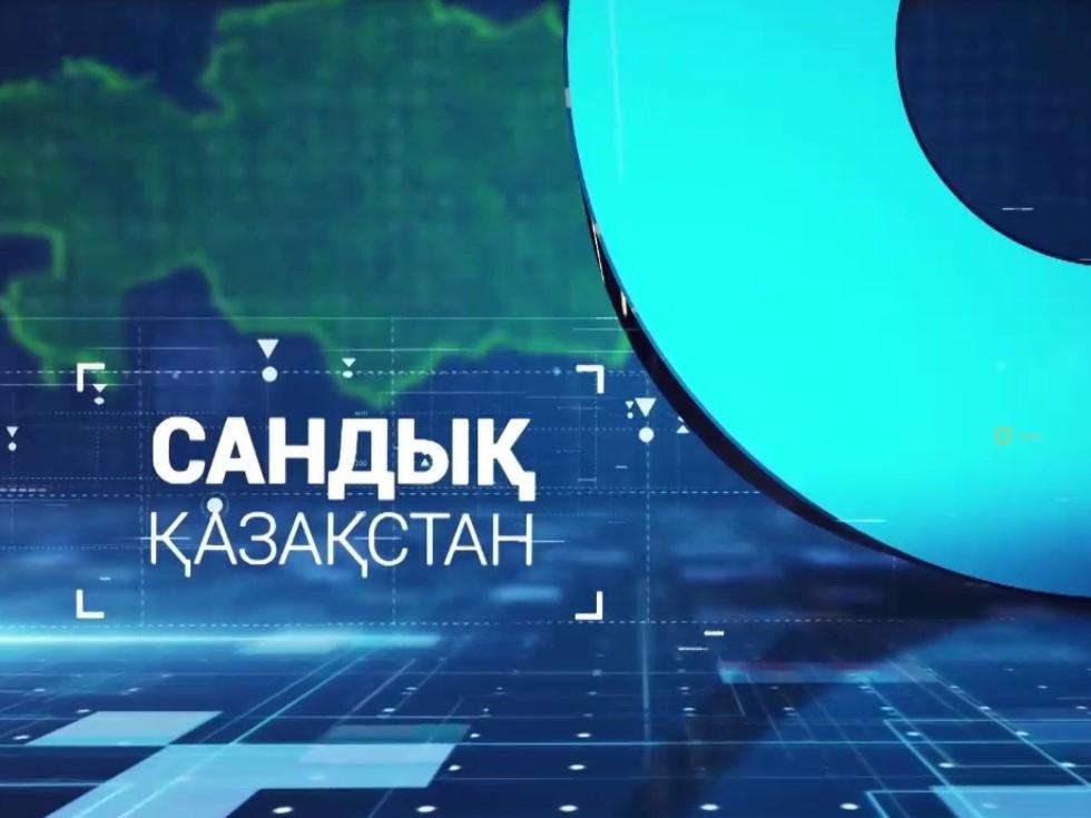 Сандық Қазақстан (sandy-azastan) Другое