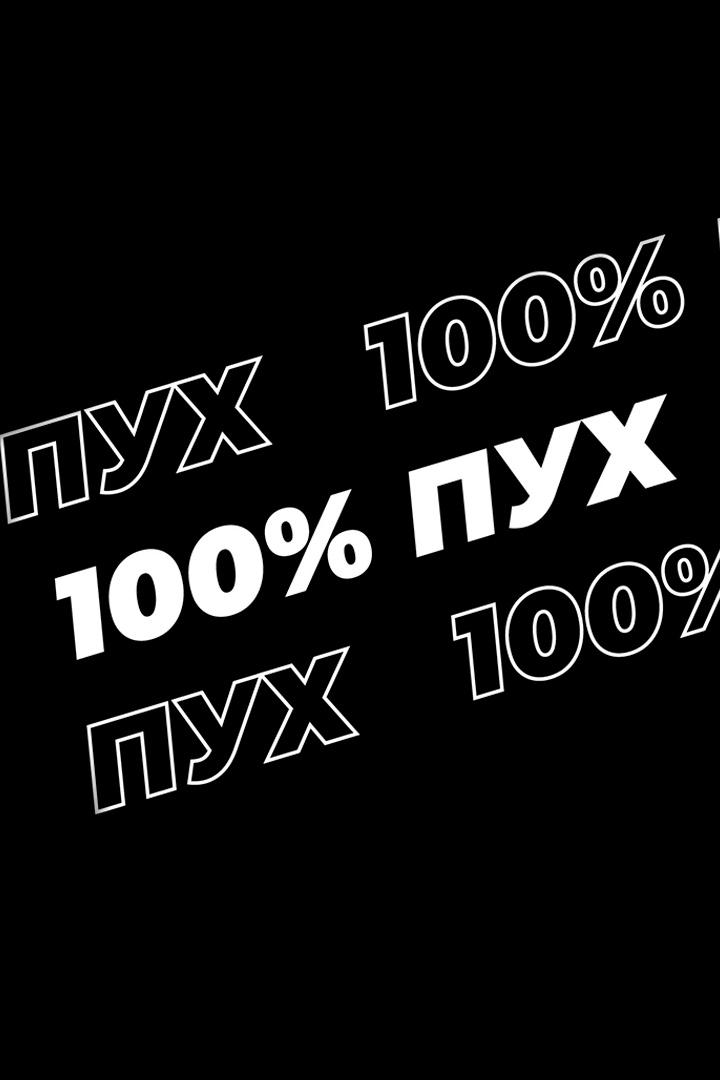 100% Пух (100-puh) Досуг, хобби