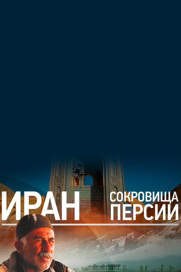 Иран: сокровища Персии (iran-sokrovischa-persii) Документальный фильм