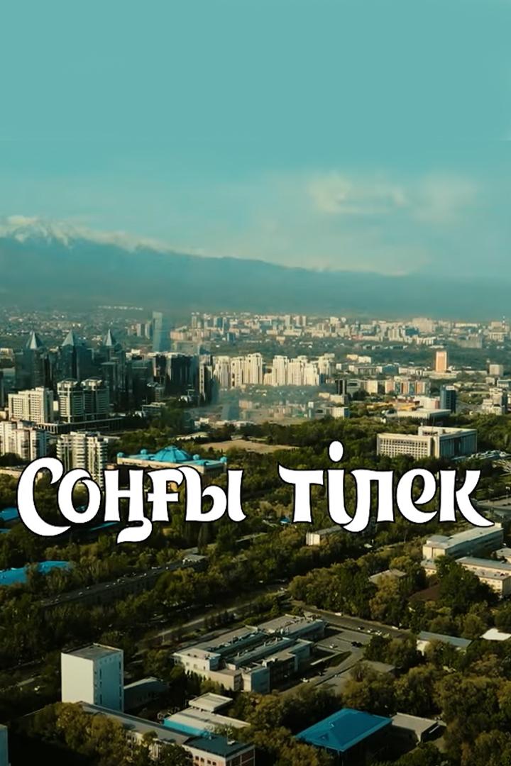 Соңғы тілек (soy-tlek) Фильм