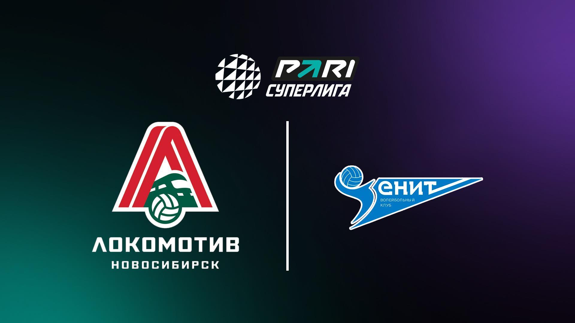 Волейбол. Чемпионат России. Pari Суперлига. Мужчины. 1/4 финала. «Локомотив» (Новосибирск) - «Зенит» (Санкт-Петербург) (volejbol-chempionat-rossii-pari-superliga-muzhchiny-14-finala-lokomotiv-novosibirsk-zenit-sankt-peterburg) Спорт