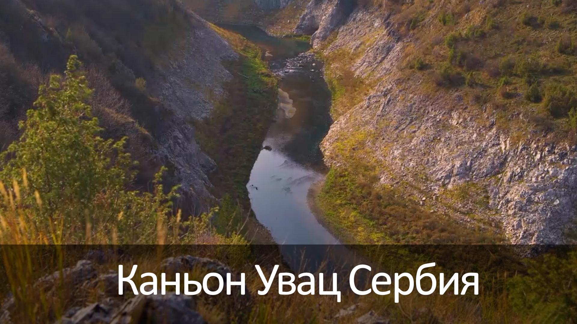 Каньон Увац Сербия (kanon-uvats-serbija) Досуг, хобби