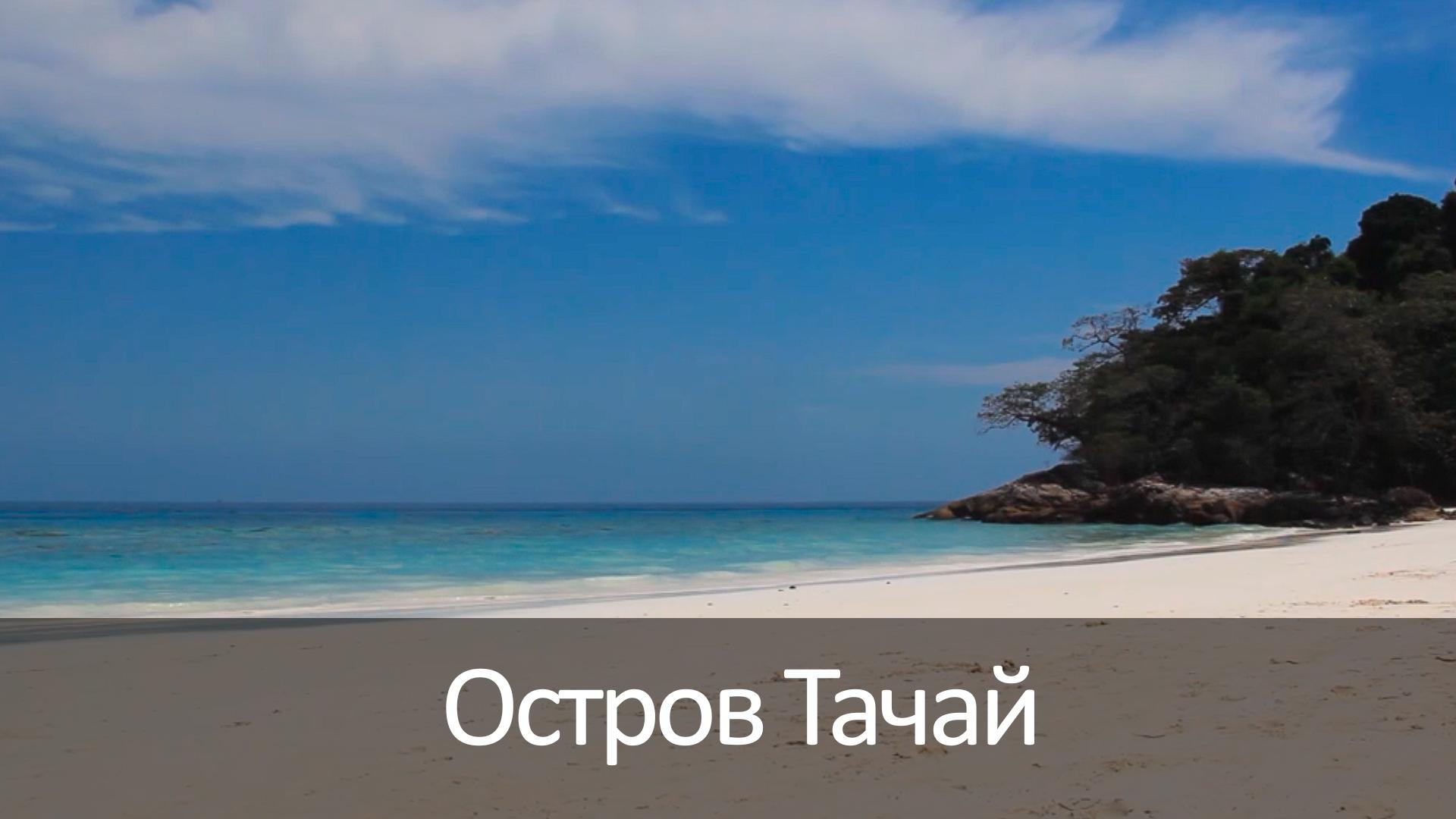 Остров Тачай (ostrov-tachaj) Досуг, хобби