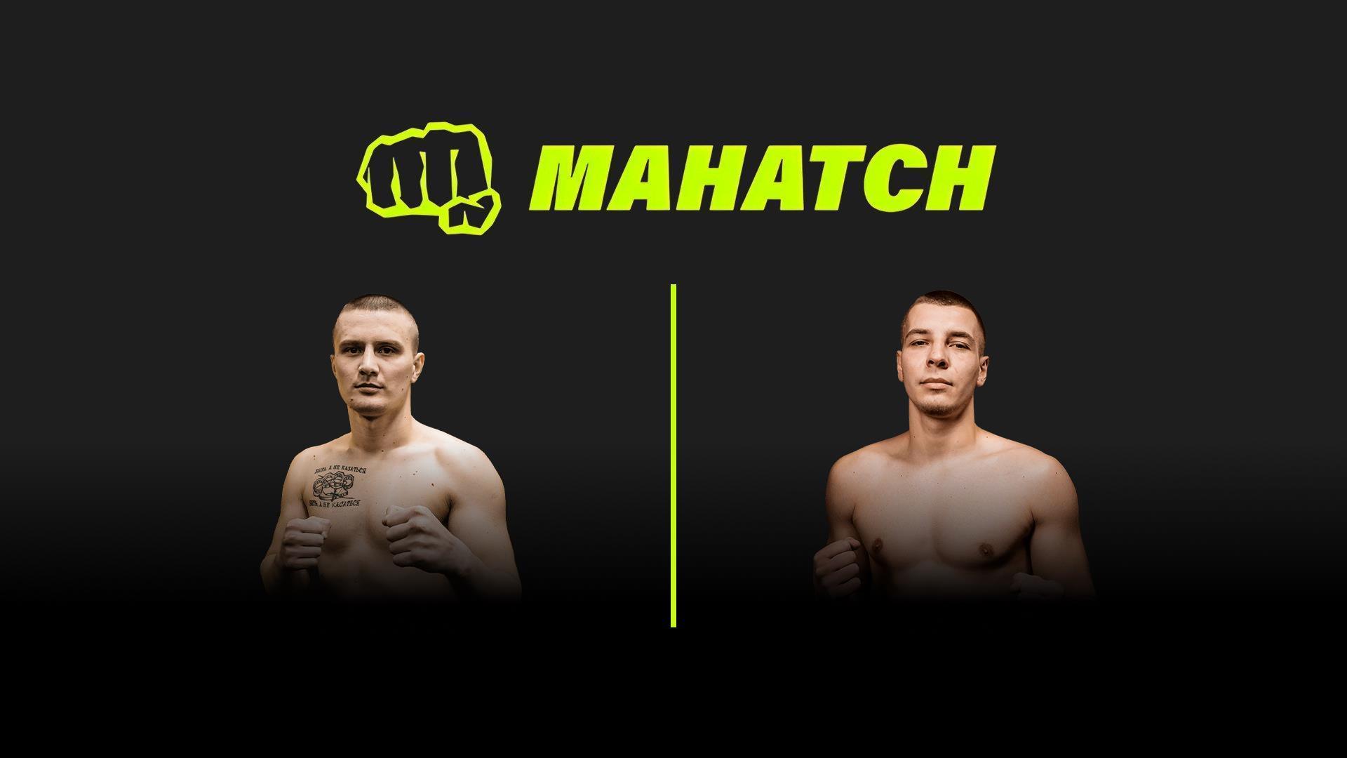 Mahatch FC 5. Вадим «Вадяха» Смолинский vs Алексей Широков (mahatch-fc-5-vadim-vadjaha-smolinskij-vs-aleksej-shirokov) Спорт
