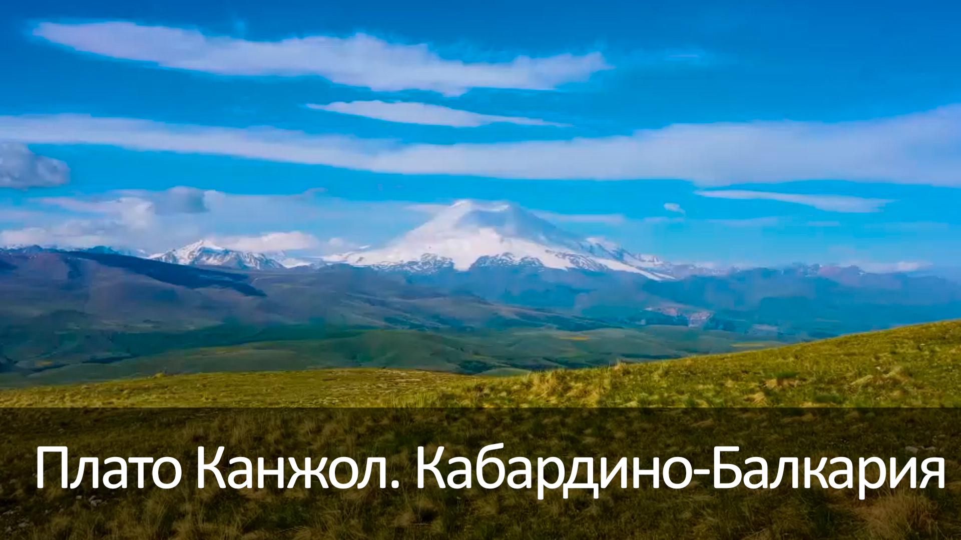 Плато Канжол. Кабардино-Балкария (plato-kanzhol-kabardino-balkarija) Досуг, хобби