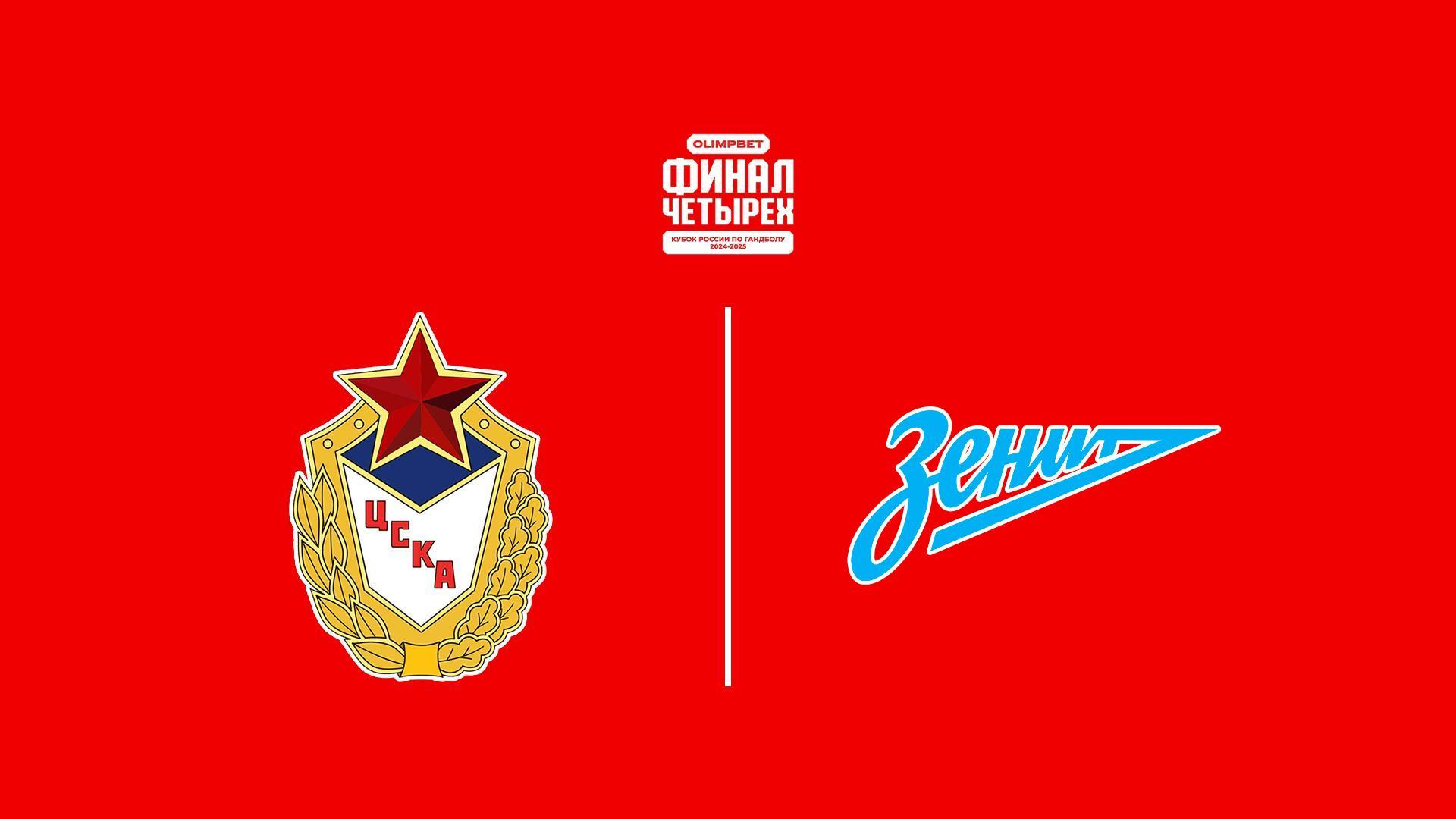 Гандбол. Кубок России. Olimpbet Финал четырёх. Мужчины. Финал. ЦСКА - «Зенит» (Санкт-Петербург). Трансляция из Санкт-Петербурга (gandbol-kubok-rossii-olimpbet-final-chetyreh-muzhchiny-final-tsska-zenit-sankt-peterburg-transljatsija-iz-sankt-peterburga) Спорт