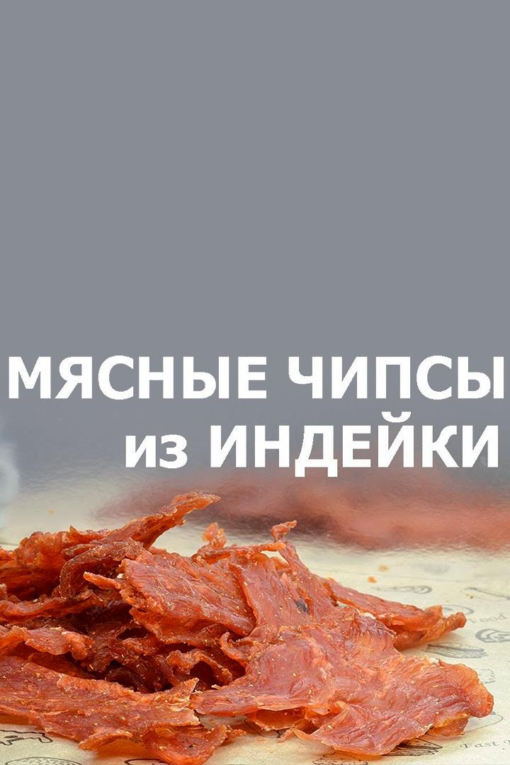 Джерки - мясные чипсы из индейки (dzherki-mjasnye-chipsy-iz-indejki) Досуг, хобби