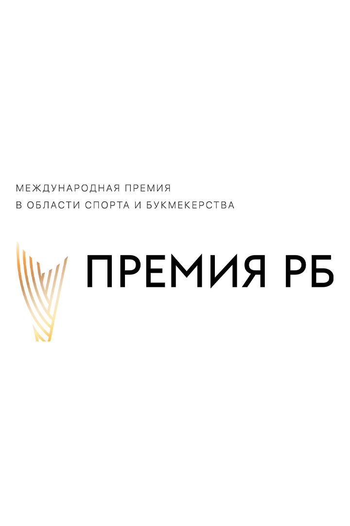 Премия «Рейтинг букмекеров». Церемония награждения (premija-rejting-bukmekerov-tseremonija-nagrazhdenija) Досуг, хобби