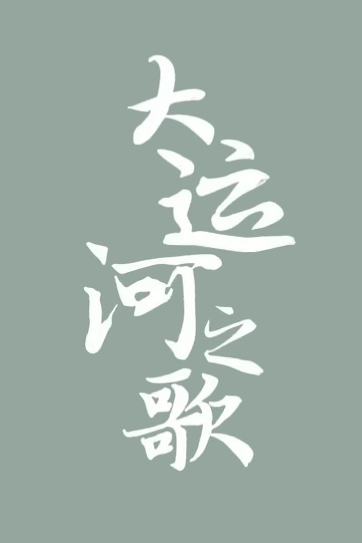 大运河之歌 Досуг, хобби