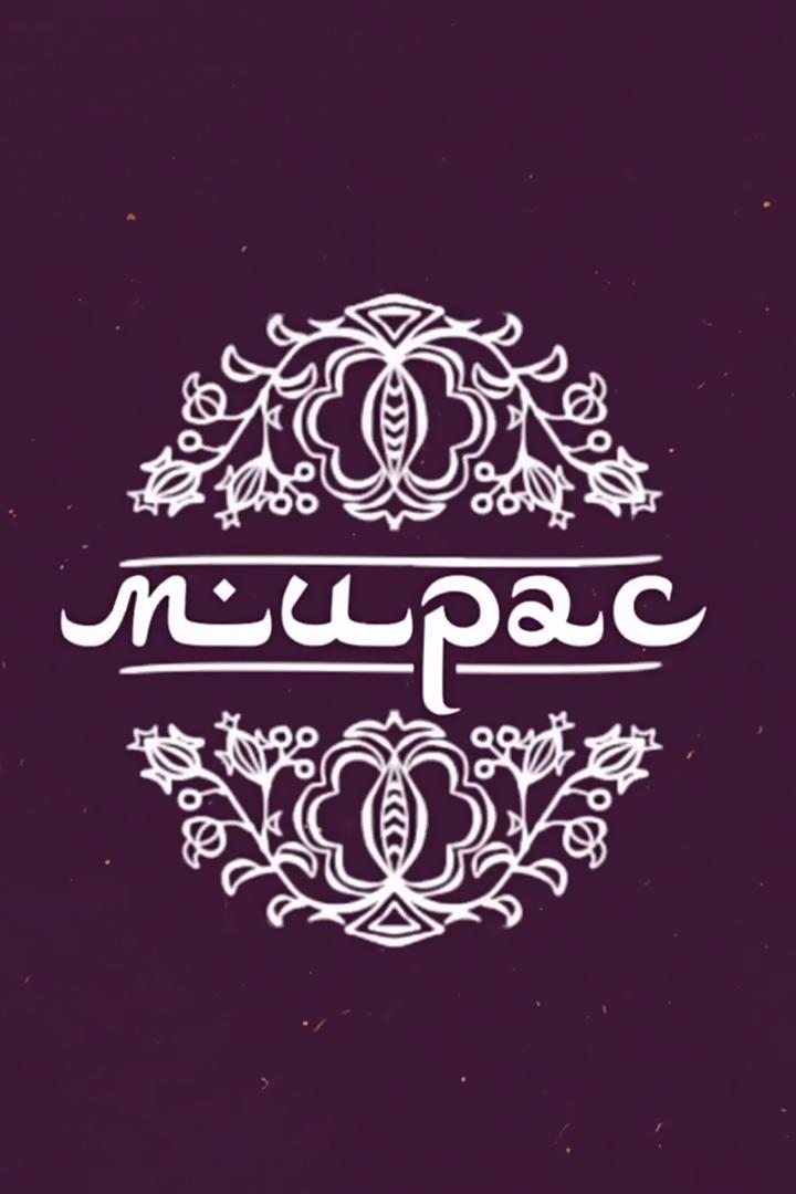 Мирас (miras) Документальный фильм