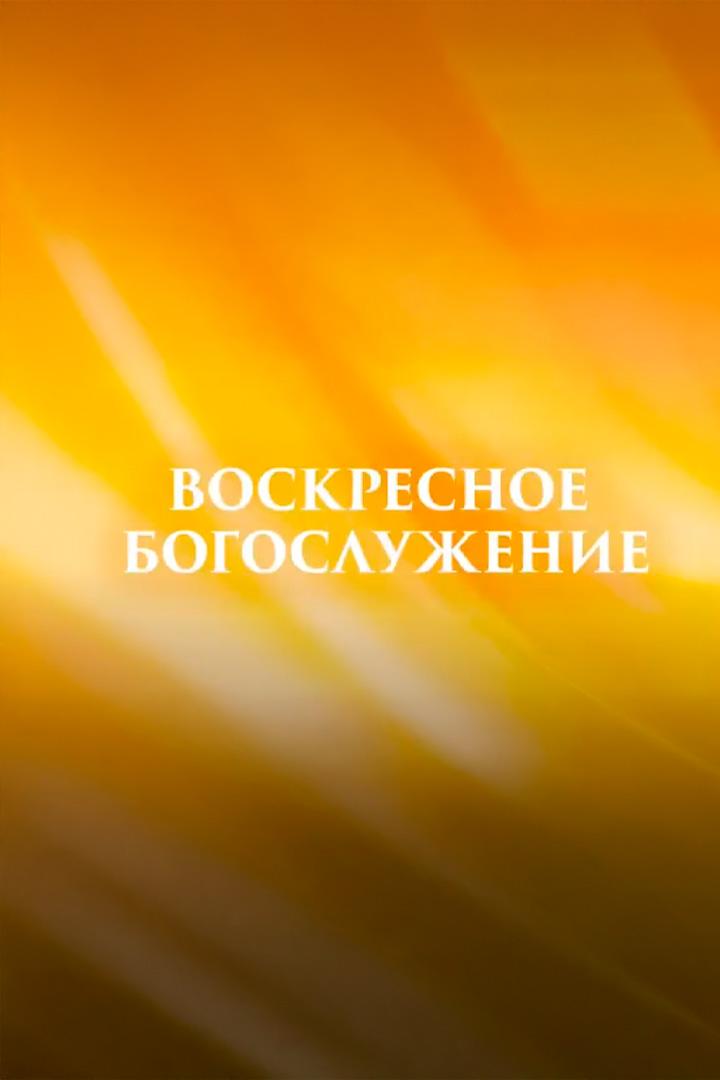 Воскресное богослужение (voskresnoe-bogosluzhenie) Досуг, хобби
