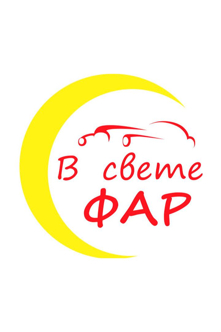 В свете фар (v-svete-far) ТВ-шоу