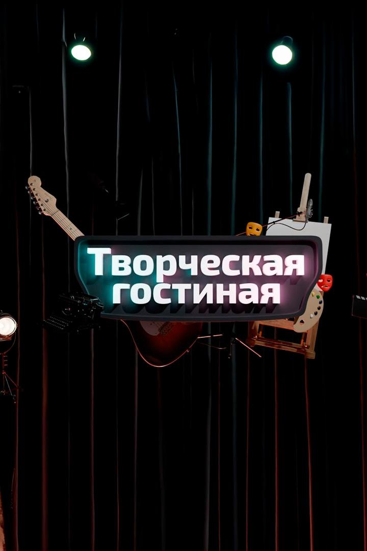 Творческая гостиная (tvorcheskaja-gostinaja) Досуг, хобби