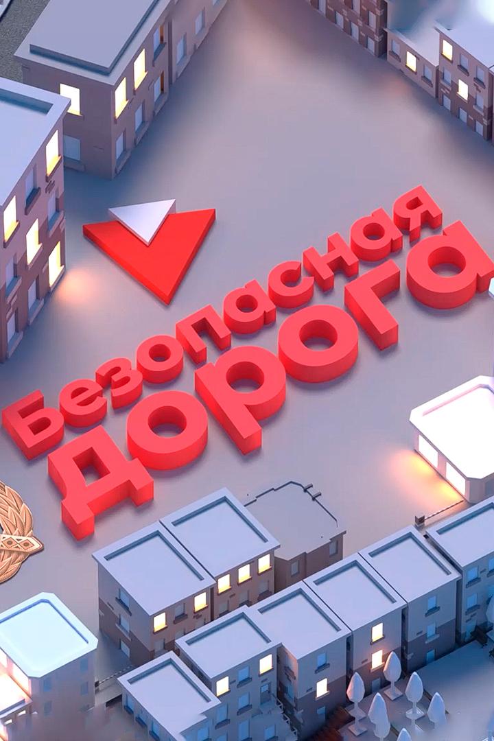 Безопасная дорога (bezopasnaja-doroga) Познавательное