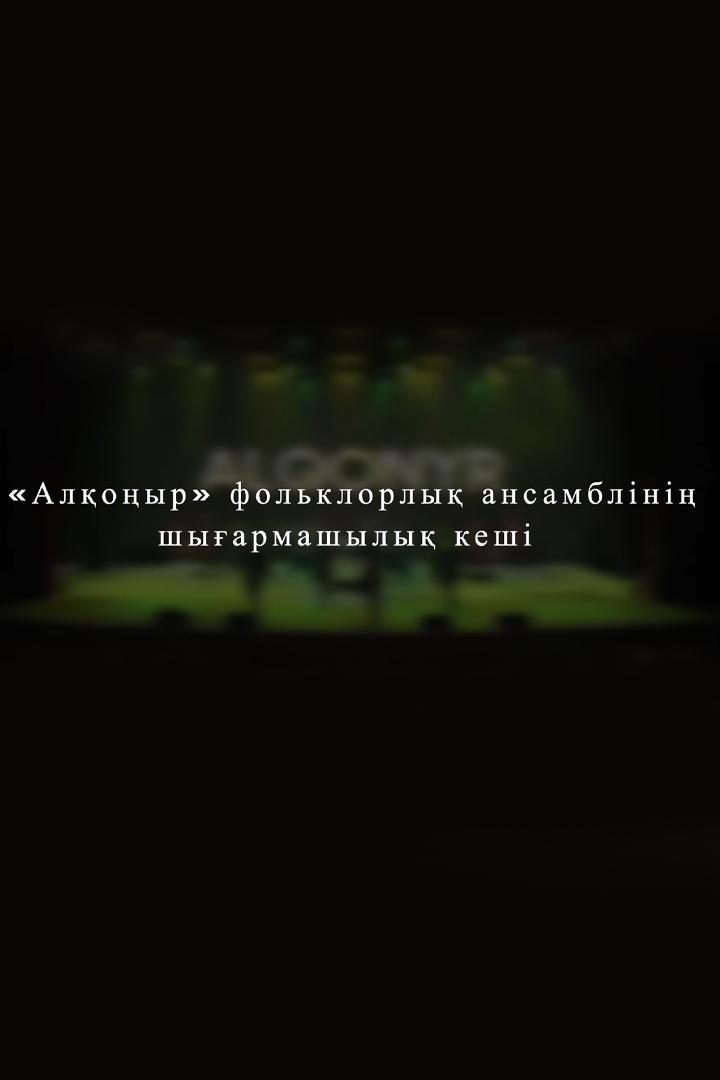 Алқоңыр ансамблінің концерті (aloyr-ansambln-kontsert) Музыка