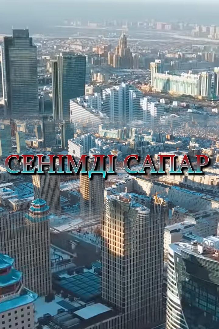 Сенімді сапар (senmd-sapar) Фильм