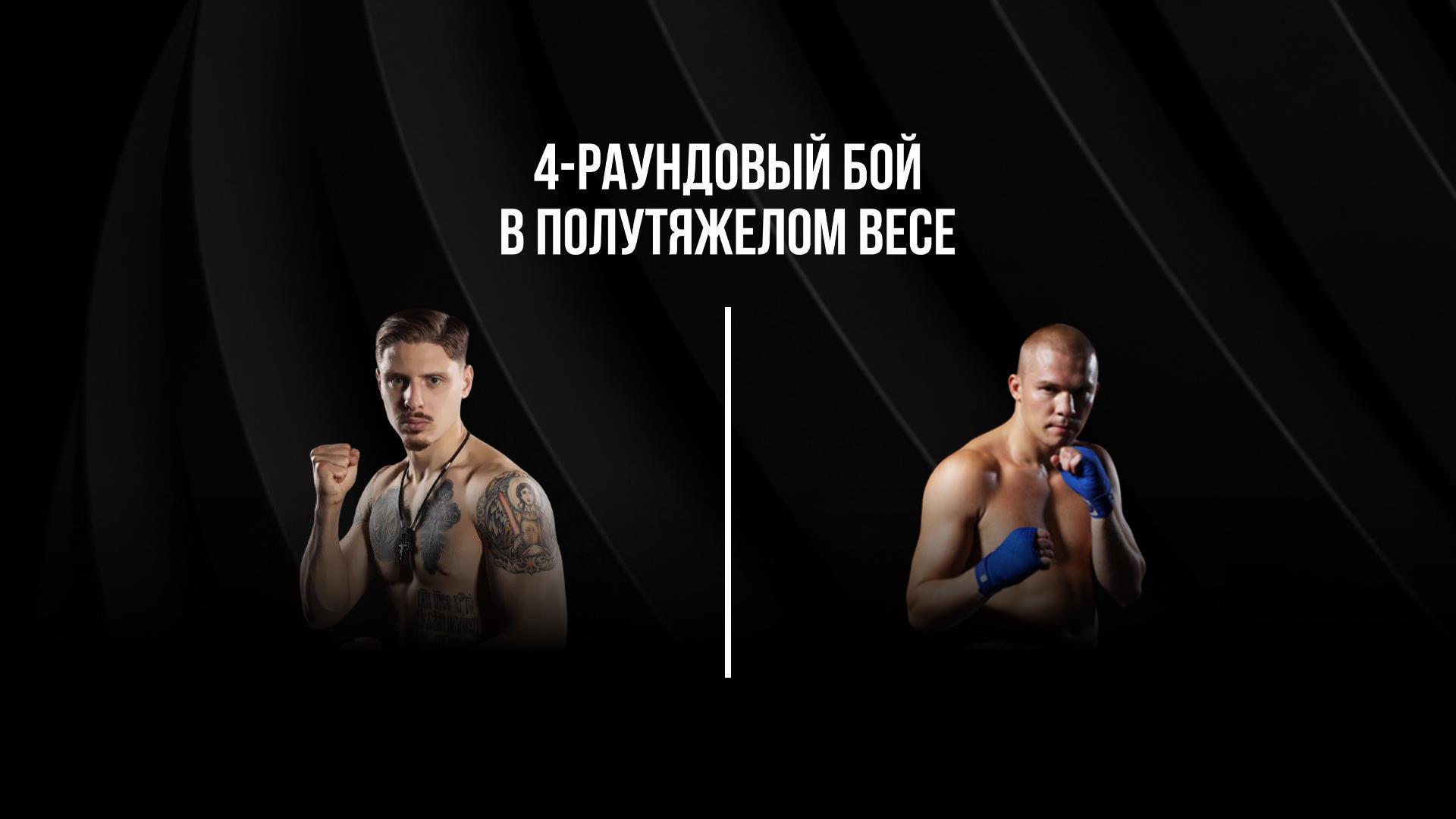 4-раундовый бой в полутяжелом весе (до 79,4 кг). Василий Войцеховский (Россия) - Константин Питернов (Россия) (4-raundovyj-boj-v-polutjazhelom-vese-do-794-kg-vasilij-vojtsehovskij-rossija-konstantin-piternov-rossija) Спорт