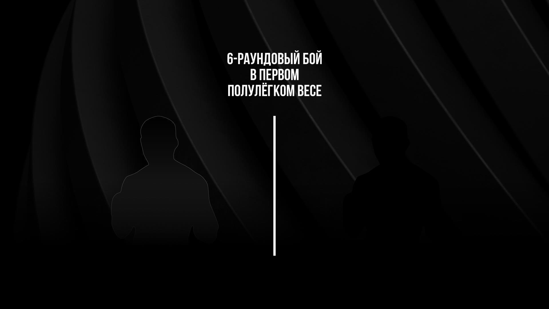 6-раундовый бой в первом полулегком весе (до 55,3 кг). Асрор Вохидов (Таджикистан) - Мурад Рабаданов (Россия) (6-raundovyj-boj-v-pervom-polulegkom-vese-do-553-kg-asror-vohidov-tadzhikistan-murad-rabadanov-rossija) Спорт