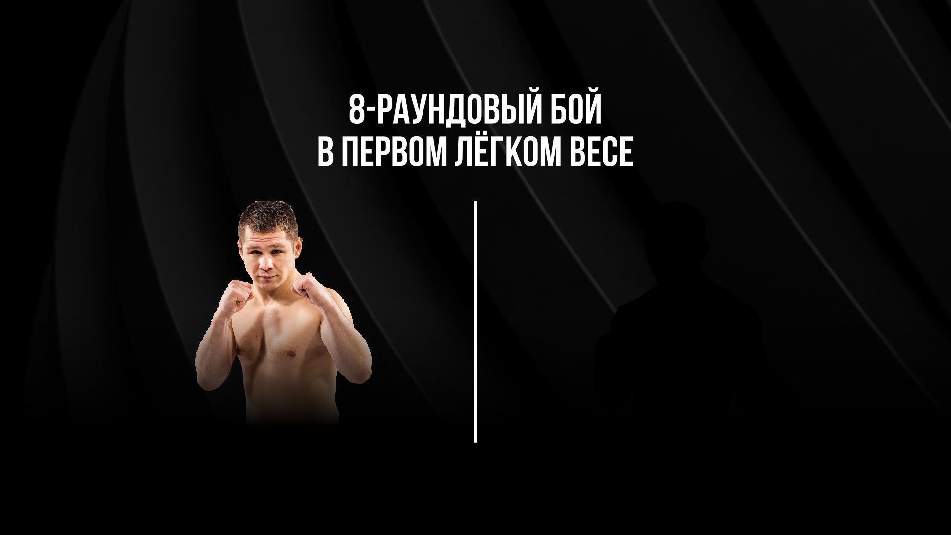 8-раундовый бой в первом легком весе ( до 59 кг). Евгений Чупраков (Россия) - Александр Федоров (Россия) (8-raundovyj-boj-v-pervom-legkom-vese-do-59-kg-evgenij-chuprakov-rossija-aleksandr-fedorov-rossija) Спорт