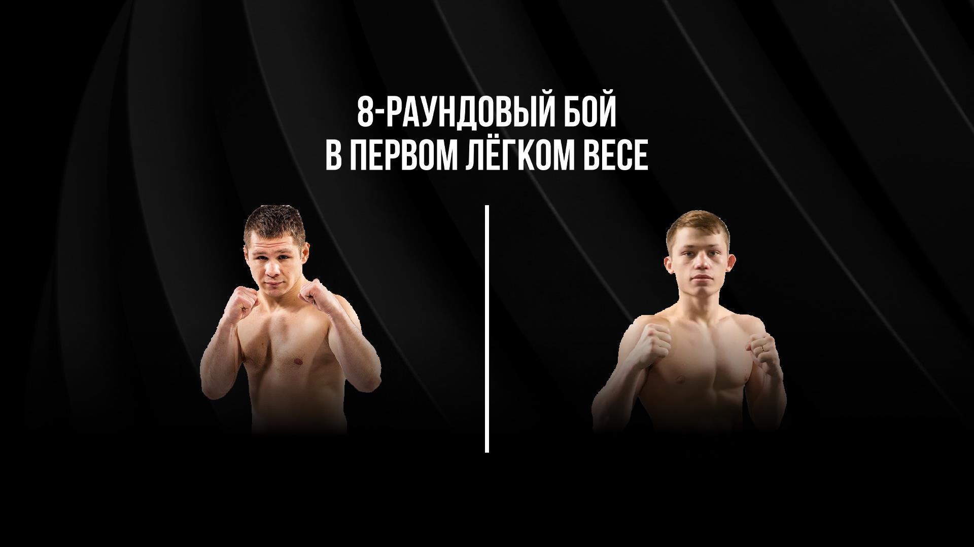 8-раундовый бой в первом легком весе (до 59 кг). Евгений Чупраков (Россия) - Владислав Красношеин (Россия) (8-raundovyj-boj-v-pervom-legkom-vese-do-59-kg-evgenij-chuprakov-rossija-vladislav-krasnoshein-rossija) Спорт