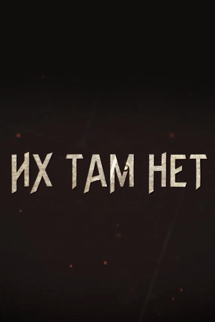 Их там нет (ih-tam-net) Познавательное