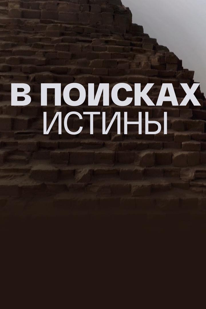 В поисках истины (v-poiskah-istiny) Документальный сериал