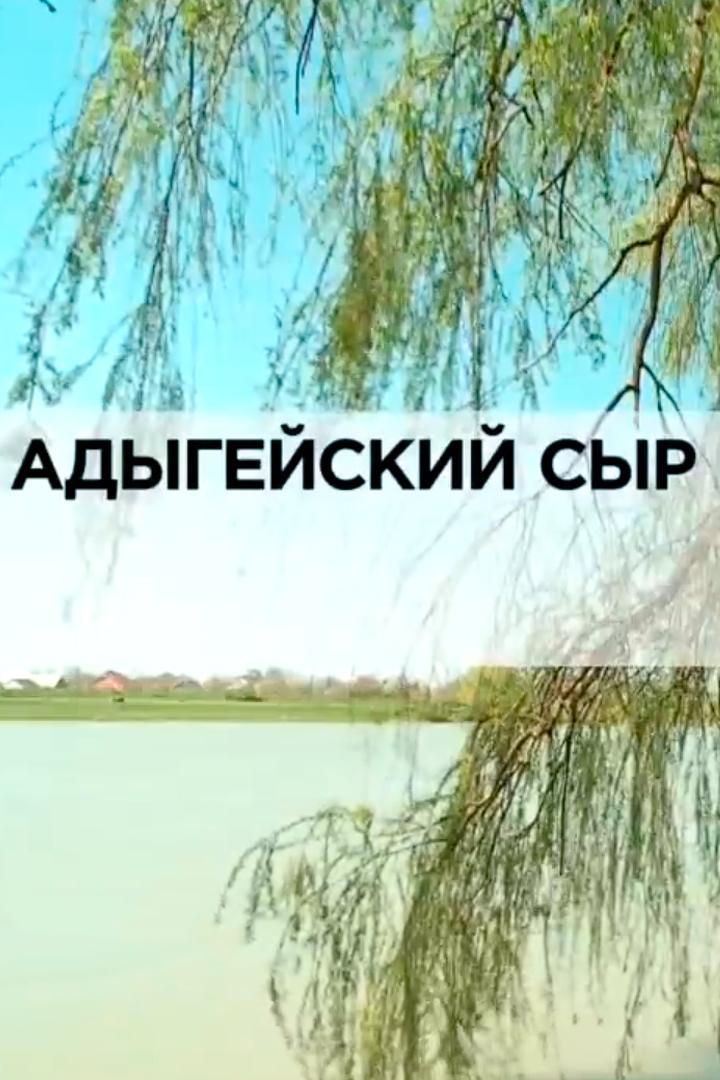 Адыгейский сыр (adygejskij-syr) Документальный фильм