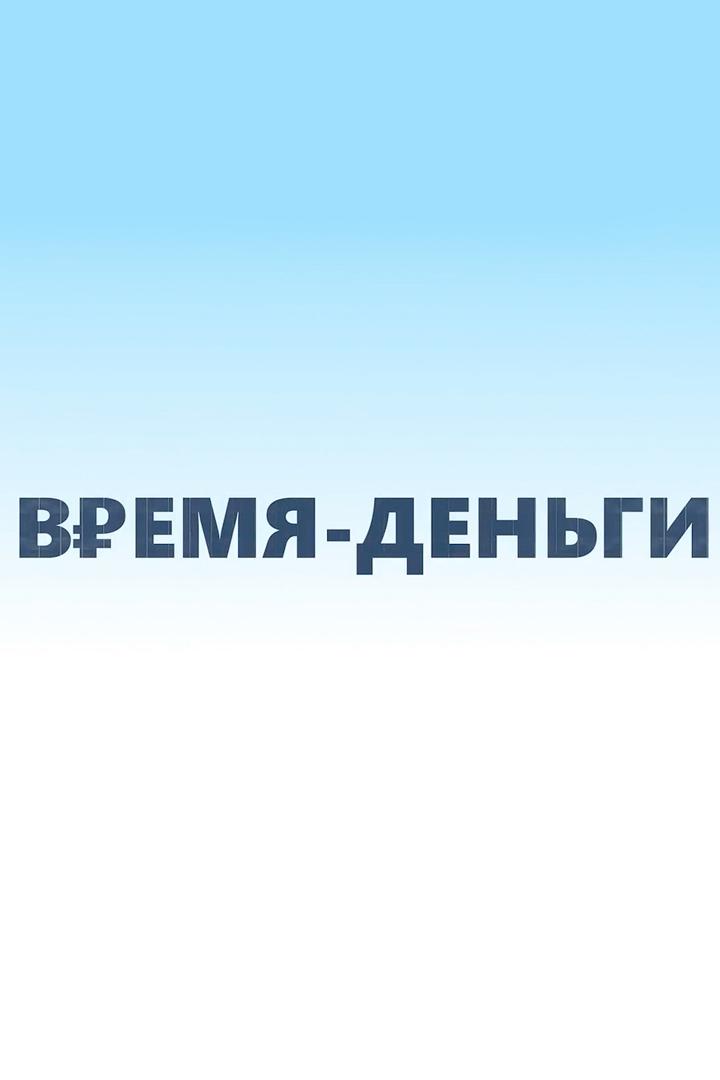 Время-деньги (vremja-dengi) Другое
