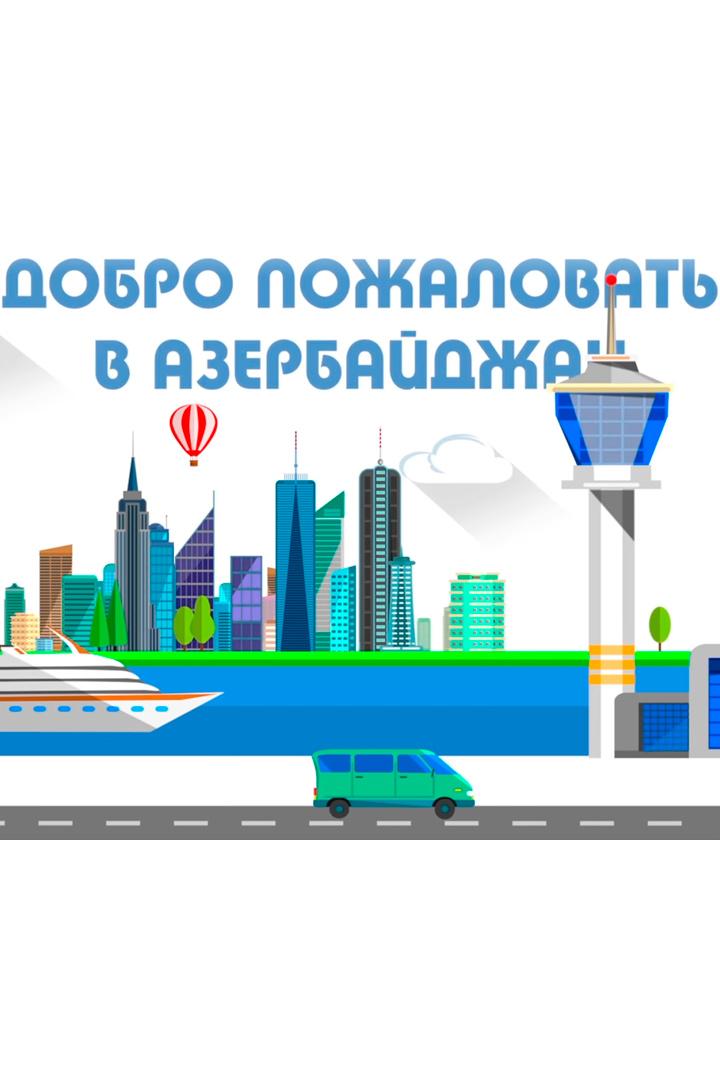 Азербайджан (azerbajdzhan) Досуг, хобби