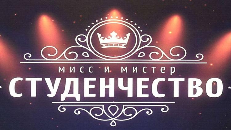 Постер Мисс и Мистер Студенчество России