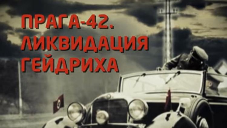 Постер Прага-42. Убийство Гейдриха