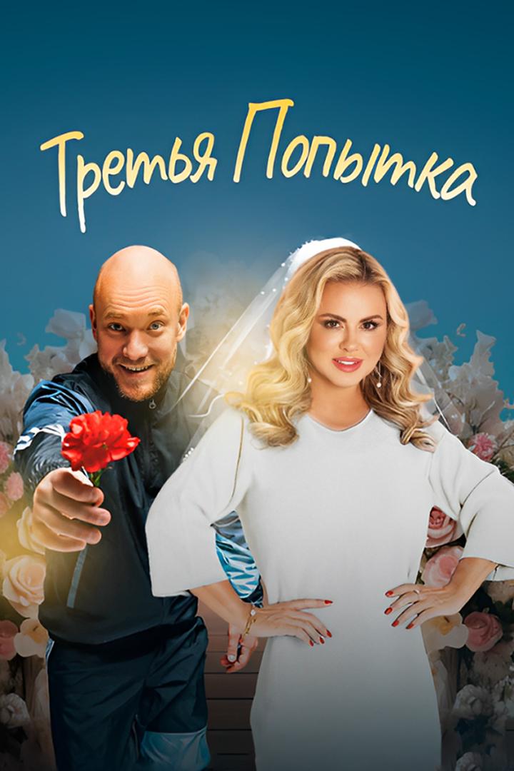 VAVAN и Анна Семенович. Третья попытка (vavan-i-anna-semenovich-tretja-popytka) Музыка