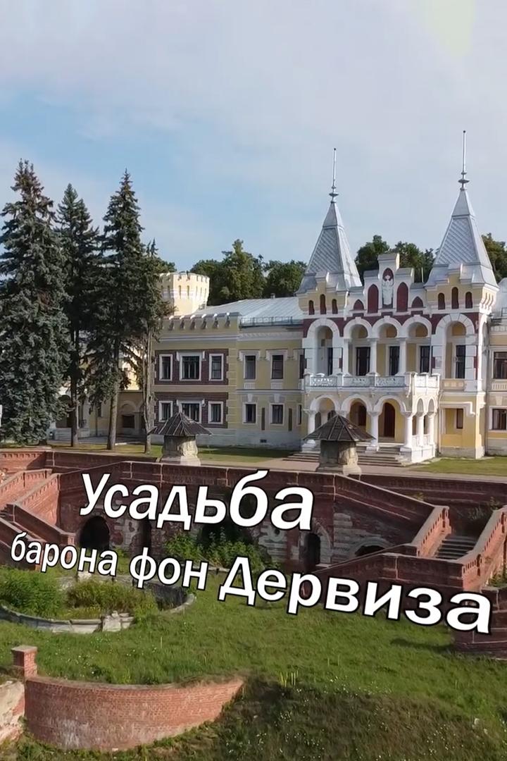 Усадьба фон Дервиза в Кирицах (usadba-fon-derviza-v-kiritsah) Познавательное